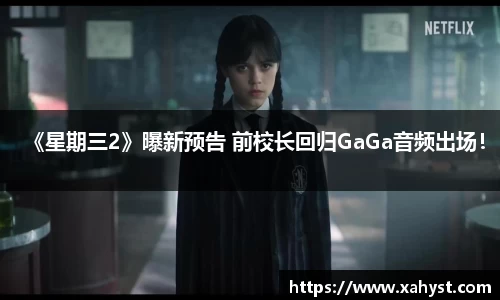 NG28《星期三2》曝新预告 前校长回归GaGa音频出场！
